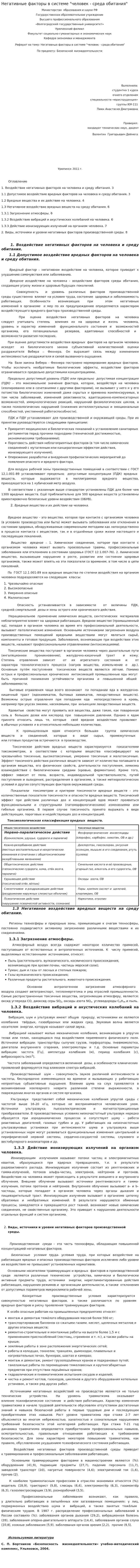 Негативные факторы в системе "человек - среда обитания"