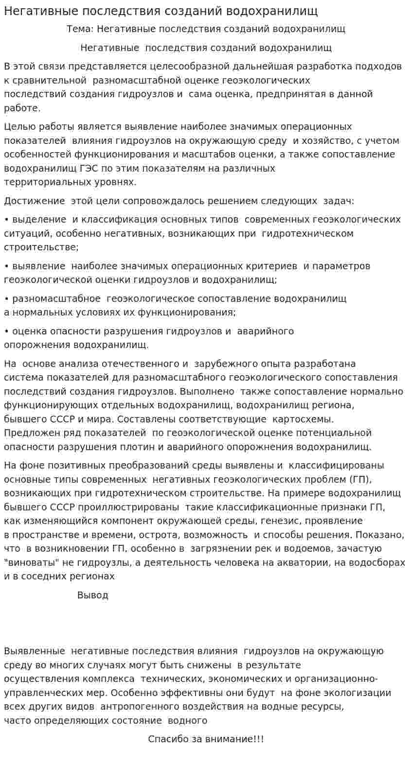 Негативные последствия созданий водохранилищ