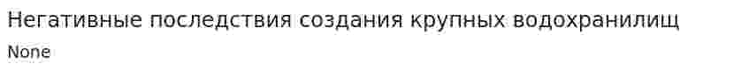 Негативные последствия создания крупных водохранилищ