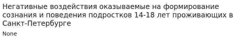 Негативные воздействия оказываемые на формирование сознания и поведения подростков 14-18 лет проживающих в Санкт-Петербурге
