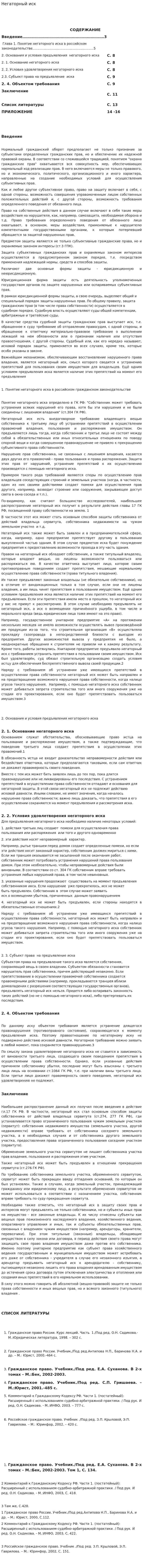 Негаторный иск