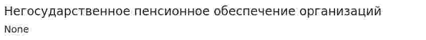 Негосударственное пенсионное обеспечение организаций