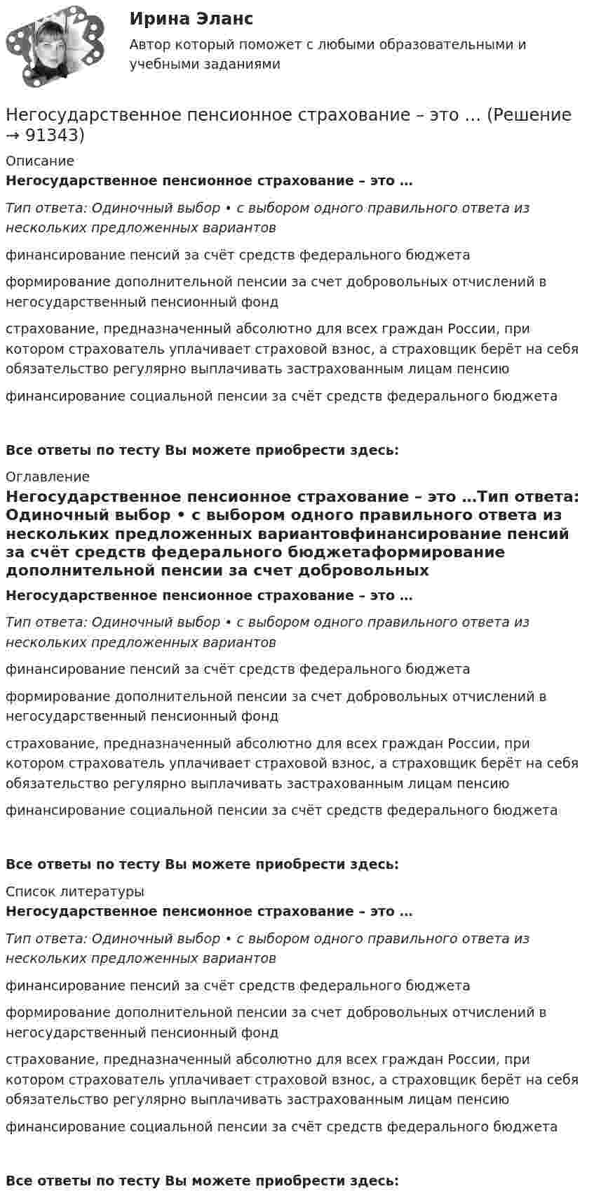      
            Описание
            Негосударственное пенсионное страхование – это …Тип ответа: Одиночный выбор • с выбором одного правильного ответа из нескольких предложенных вариантовфинансирование пенсий за счёт средств федерального бюджетаформирование дополнительной пенсии за счет добровольных отчислений в негосударственный пенсионный фондстрахование, предназначенный абсолютно для всех граждан России, при котором страхователь уплачивает страховой взнос, а страховщик берёт на себя обязательство регулярно выплачивать застрахованным лицам пенсиюфинансирование социальной пенсии за счёт средств федерального бюджетаВсе ответы по тесту Вы можете приобрести здесь:  
            Оглавление
            Негосударственное пенсионное страхование – это …Тип ответа: Одиночный выбор • с выбором одного правильного ответа из нескольких предложенных вариантовфинансирование пенсий за счёт средств федерального бюджетаформирование дополнительной пенсии за счет добровольных отчислений в негосударственный пенсионный фондстрахование, предназначенный абсолютно для всех граждан России, при котором страхователь уплачивает страховой взнос, а страховщик берёт на себя обязательство регулярно выплачивать застрахованным лицам пенсиюфинансирование социальной пенсии за счёт средств федерального бюджетаВсе ответы по тесту Вы можете приобрести здесь:  
            Список литературы
            Негосударственное пенсионное страхование – это …Тип ответа: Одиночный выбор • с выбором одного правильного ответа из нескольких предложенных вариантовфинансирование пенсий за счёт средств федерального бюджетаформирование дополнительной пенсии за счет добровольных отчислений в негосударственный пенсионный фондстрахование, предназначенный абсолютно для всех граждан России, при котором страхователь уплачивает страховой взнос, а страховщик берёт на себя обязательство регулярно выплачивать застрахованным лицам пенсиюфинансирование социальной пенсии за счёт средств федерального бюджетаВсе ответы по тесту Вы можете приобрести здесь:  
            
            
            Негосударственное образовательное учреждение «Карьера» предоставляет услуги по обучению иностранным языкам. Годовая денежная ёмкость целевого сегмента, на котором работает организация, составляет 6,2 млн. рубНегосударственное пенсионное страхование – это …Недавно выпущенный в продажу смартфон от компании Apple оказался самым современныНедвижимость - 3 задачиНедискреционная … политика – это политика «автоматического» управления правительственными расходами и налогами за счет встроенных стабилизаторовНедифференцированный (массовый) маркетинг – это стратегия …Недопустимо надевать в деловой обстановкеНевропатология, психопатология (АДПО)Невысокие входные барьеры, неопределенность, динамичные изменения и отсутствие надежного взаимодействия с партнерами характеризуют …Невысокие входные барьеры, неопределенность, динамичные изменения и отсутствие надежного взаимодействия с партнерами характеризуют … Невысокие входные барьеры, неопределенность, динамичные изменения и отсутствие надежного взаимодействия с партнерами характеризуют … Негативное искажение идейно-психологической сферы личности или общества, способное причинить вред правовому регулированию общественных отношений и проявляющее себя как в области сознания, так и в юридической практике, -это деформация ...Негативное искажение идейно-психологической сферы личности или общества, способное причинить вред правовому регулированию общественных отношений и проявляющее себя как в области сознания, так и в юридической практике, -это... правосознанияНегативные эффекты при принятии решений в группе