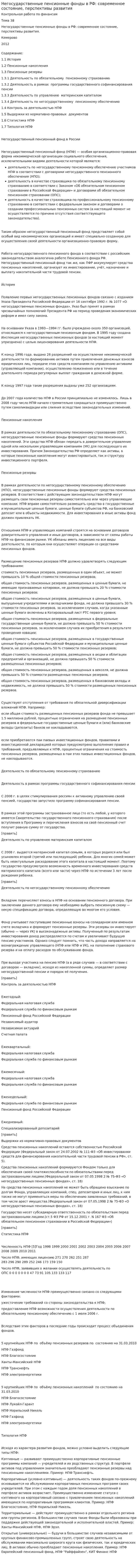Негосударственные пенсионные фонды в РФ: современное состояние, перспективы развития