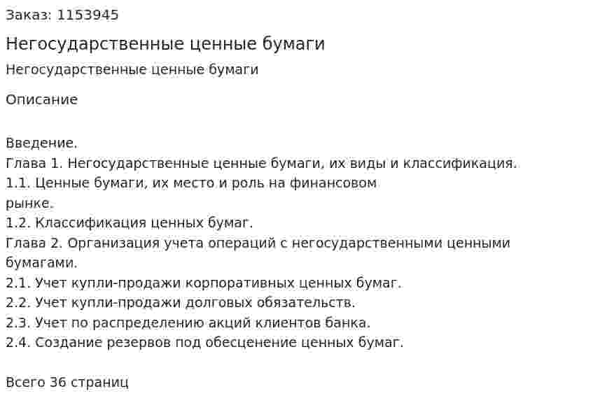 Негосударственные ценные бумаги (Курсовая работа) 