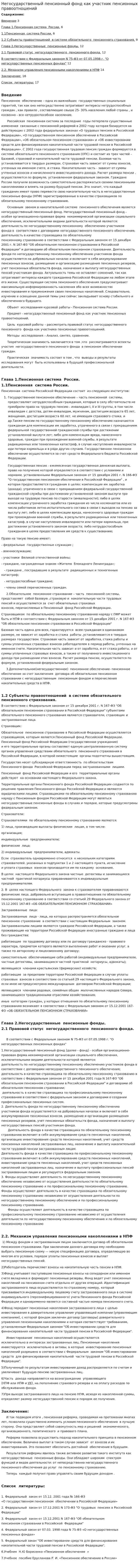 Негосударственный пенсионный фонд как участник пенсионных правоотношений