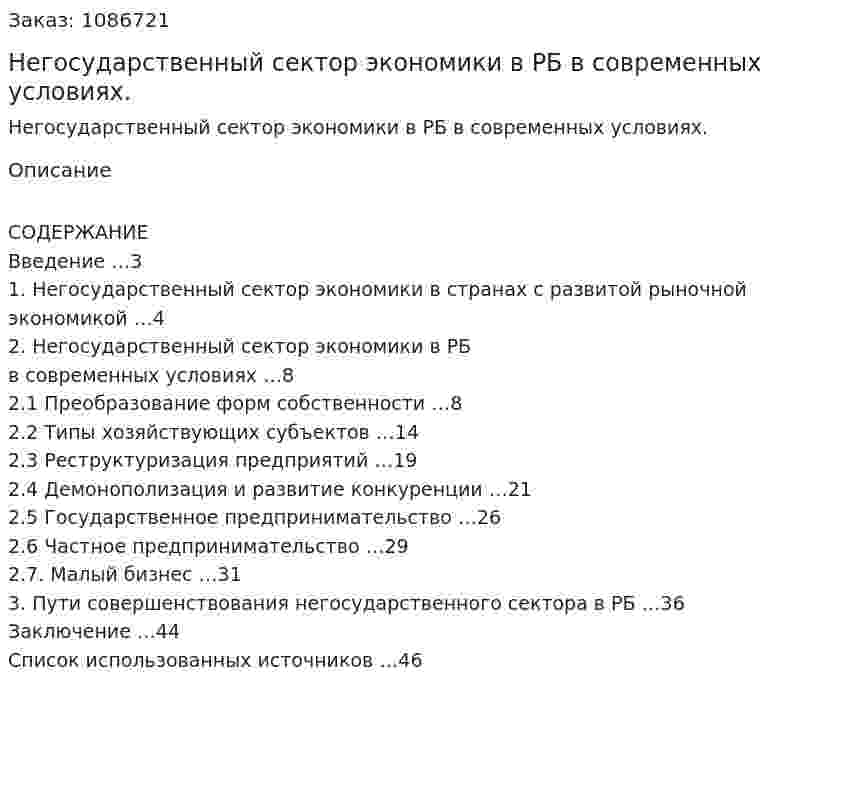 Негосударственный сектор экономики в РБ в современных условиях. (курсовая работа) 