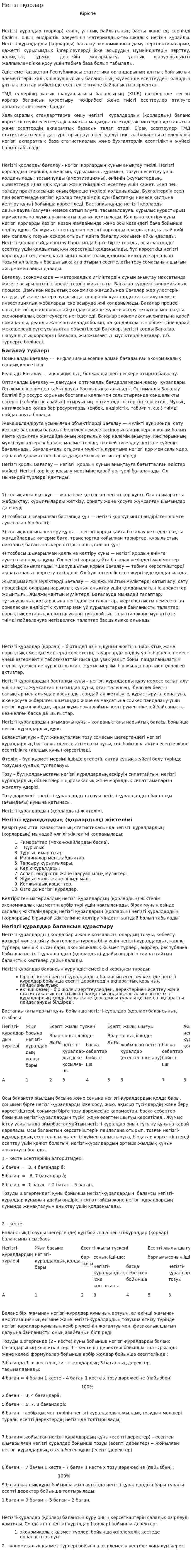 Негізгі қорлар