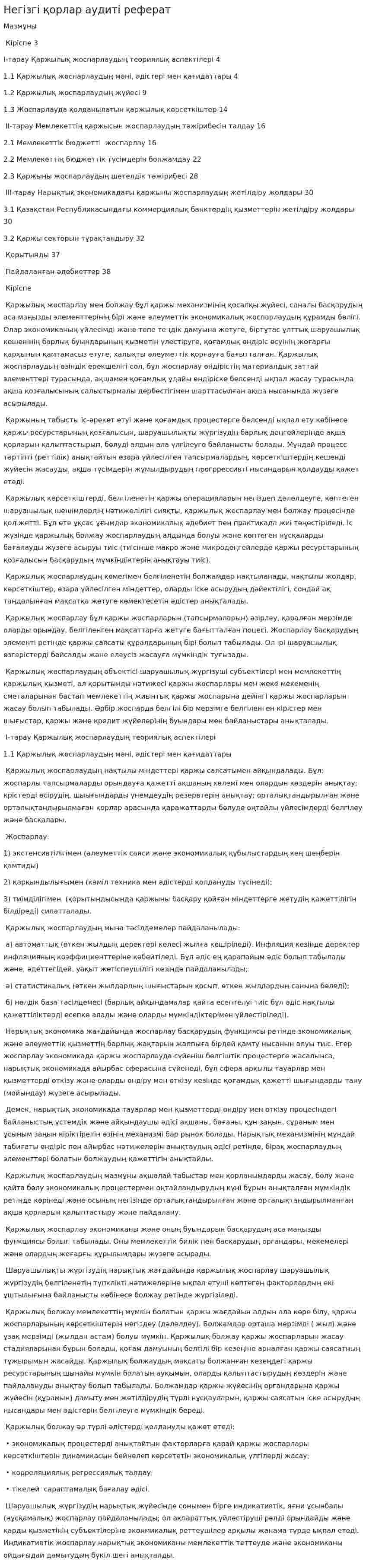 Негізгі қорлар аудиті реферат