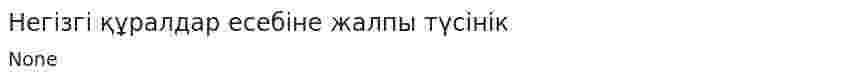 Негізгі құралдар есебіне жалпы түсінік
