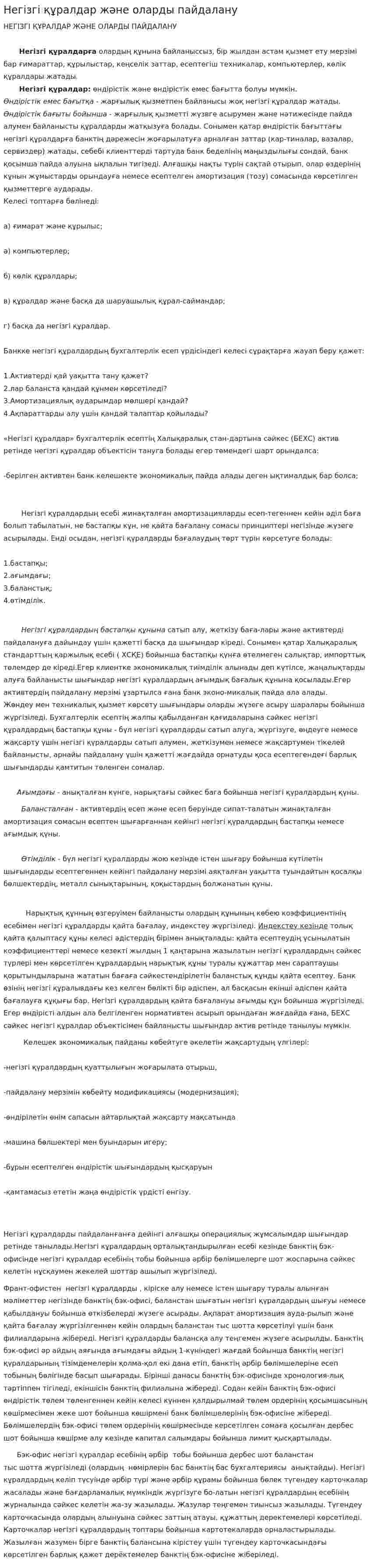 Негізгі құралдар және оларды пайдалану