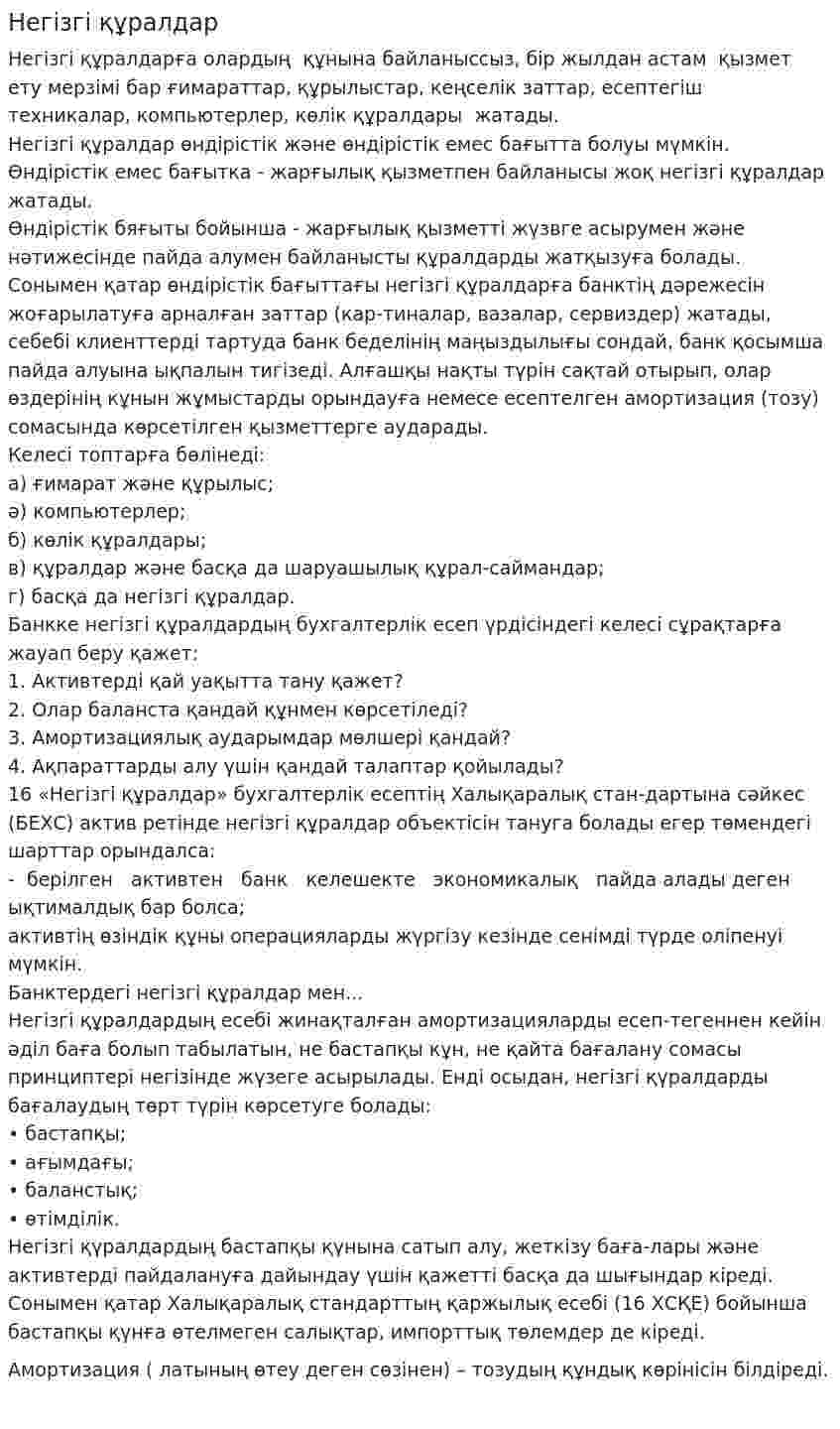 Негізгі құралдар. 4