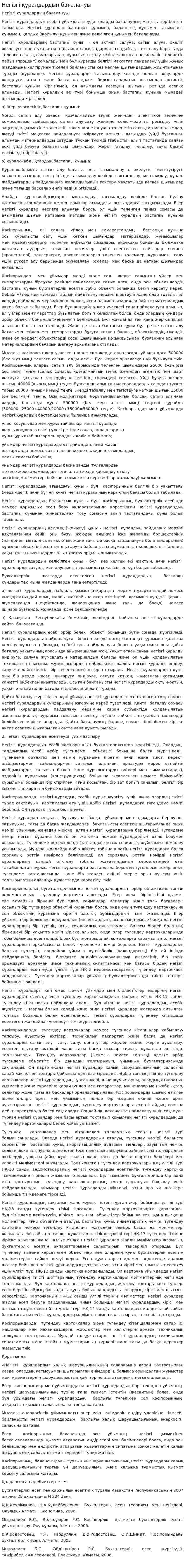 Негізгі құралдардың бағалануы. 2