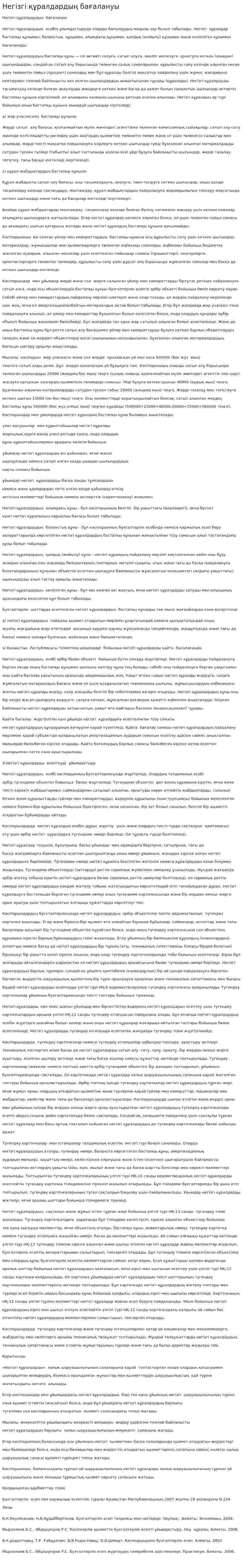 Негізгі құралдардың бағалануы