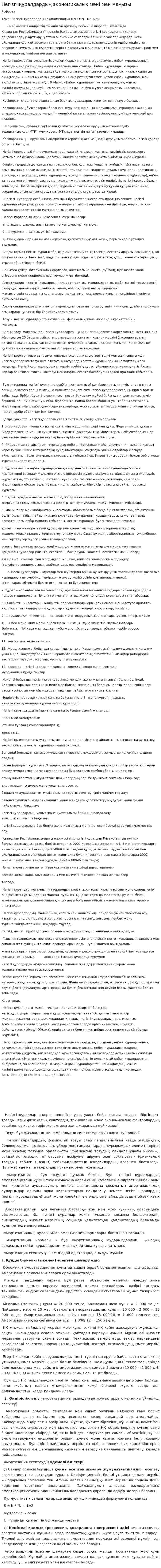 Негізгі құралдардың экономикалық мәні мен маңызы