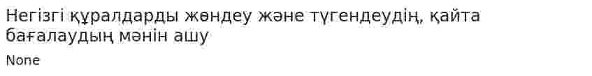 Негізгі құралдарды жөндеу және түгендеудің, қайта бағалаудың мәнін ашу