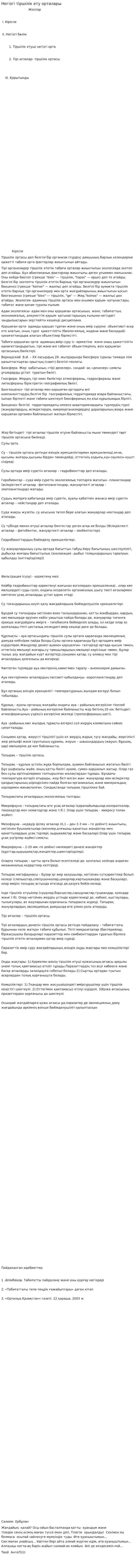 Негізгі тіршілік ету орталары
