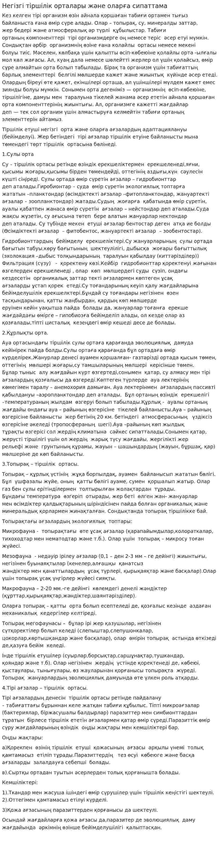 Негізгі тіршілік орталары және оларға сипаттама