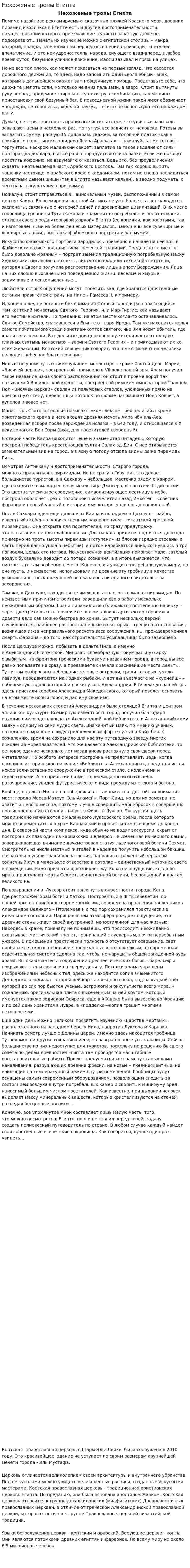 Нехоженые тропы Египта