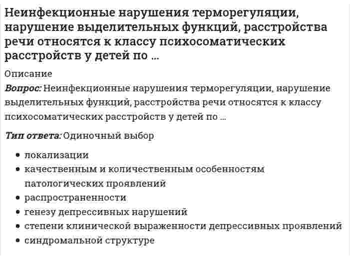     
          Описание
          85 вопросовСдано на оценку ХорошоПри покупке Вы получите ответы на вопросы, представленные ниже 
          Оглавление
          LTD – это   LTP — это   Агонист рецептора — это   Аксонный транспорт бывает:   Антагонист — это   Бывают ли дендрит-дендритные и аксон-дендритные соединения?   Быстрое перемещение взгляда с одного зрительного объекта на другой осуществляется через следующую разновидность движений глаз   В висцеро-дермальном вегетативном рефлексе рефлекторная дуга идет   В каких рецепторах к нейромедиатору на постсинаптической мембране нужен вторичный посредник   В обработке соматосенсорной информации принимают участие   В состоянии рефрактерности мембрана нервной клетки   В условно-рефлекторной связи выделения слюны на звонок безусловным стимулом является:   Вегетативная нервная система осуществляет регуляцию   Вещество, при помощи которого осуществляется взаимодействие нервных клеток в синапсе   Возбуждающий постсинаптический потенциал приводит к   ВПСП характеризует сдвиг синаптического потенциала в виде:   Высшая проекционная моторная область   Высшая проекционная соматосенсорная область   Высшие психические функции реализуются, прежде всего, через работу   Высшим центром вегетативной нервной системы является   Ганглиозные клетки сетчатки, связанные с рецептивным полем с off-центром, возбуждаются при:   Ганглиозные клетки сетчатки, связанные с рецептивным полем с on-центром, возбуждаются при   Глия — это   Дендрит — это   Диапазон воспринимаемых звуковых частот для человека составляет   Диспаратность - это   Длительность потенциала действия обычно составляет   Дофамин, адреналин, серотонин относятся к медиаторам группы   Дофамин, серотонин относятся к медиаторам группы:   Если две фазы изолированы друг от друга и ионные компоненты не могут перейти из одной фазы в другую, устанавливается особое равновесие   Если рецептор запускает каскады химических реакций внутри клетки, он является   Если рецептор регулирует проникновение в клетку ионов, открывая или закрывая ионные каналы, он является   Зрительный анализатор является   Из клеток нервной трубки возникают клетки-предшественники. Они называются   Избыточный синтез дофамина и повышенная активность дофаминэргических нейронов наблюдается при   Информация из левого глаза обрабатывается в проекционных зонах   К лимбической системе относится   К основным функциональным блокам мозга, выделяемым Лурией, не относится   К промежуточной части обонятельного анализатора относится   Какие потенциал-зависимые ионные каналы НЕ существуют:   Какое вещество из перечисленных НЕ нейромедиатор?   Лимбическая система выполняет функцию   Миелинизированные нервные волокна еще можно называть:   Недостаточность синтеза дофамина и гибель дофаминэргических нейронов наблюдается при   Нейромедиатор в синаптической щели связывается с   Нейроны 1-го порядка в слуховой системе, собирающее информацию с рецепторов внутреннего уха, посылают свои эффекторы в   Нервная трубка зародыша образуется из:   Область контакта двух и более нейронов   Область миелинизированного нервного волокна, в которой происходит генерация и поддержание потенциала действия   Область мозга, наиболее тесно связанная с эмоцией страха   Область мозга, специализированная на восприятии речи   Область мозга, специализированная на воспроизведении речи   Образование миелиновой оболочки за пределами ЦНС осуществляется клетками   Один нейрон — один медиатор   Ориентировочная реакция на звук реализуется на уровне   Основная функция миелиновой оболочки   Основной функцией акустического рефлекса является   Основные обслуживание нервных клеток, трофическая, опорная и регуляторные функции осуществляется клетками   Отдел мозга, в котором располагаются основные центры подкрепления базовых биологических потребностей   Отдел мозга, выполняющий релейную, переключающую функцию по отношению к большинству сенсорных входов нервной системы   Отдел мозга, наиболее тесно связанный с памятью и условнорефлекторной деятельностью   Отдел мозга, непосредственно регулирующий работу желез внутренней секреции   Парасимпатическая часть вегетативной нервной системы   Первичная обработка зрительной информации происходит в   Потенциал покоя характеризуется следующим значением разности потенциалов на мембране нервной клетки   Потенциал-зависимые ионные каналы нужны для   Программирование и реализация движений осуществляется через   Проекционные области звукового анализатора расположены в   Разновидность клеток, занимающих большую часть объема нервной системы   Распространение потенциала действия в нейронах описывает:   Рефрактерный период — это   Связующим звеном нервной и гуморальной регуляции организма является   Сенситизация и привыкание процессы   Симпатическая часть вегетативной нервной системы   Синаптические потенциалы НЕ бывают   Синтез нейромедиатора осуществляется в   Следующая разновидность клеток не входит в состав сетчатки   Сначала нервная клетка рождается. Потом мигрирует. Потом   Способность нервной клетки возбуждаться, генерировать потенциал действия обусловлена работой   Способность нервной клетки поддерживаться стабильную концентрацию ионов внутри и снаружи обусловлена работой   Тормозный постсинаптический потенциал приводит к   Установление равновесного потенциала описывается:   Функцию иммунных клеток, распознавание и уничтожение патогенных агентов в нервной системе выполняют клетки   Что происходит после деполяризации мембраны синапса?   Шипиков не бывает на  
            
            
            Нейрофизиология МИПНейрофизиология.Тест Синергия 2020Нейрофизиология (тест с ответами Синергия)Нейрофизиология.Тесты Синергия (Сборник ответы)Нейтральную среду имеют растворы…Немецкий язык в сфере юриспруденции Тесты (Синергия) ОтличноНемецкий язык НСПК. Итоговое тестирование (Все ответы на тест) Неверно, что строительная отрасль России относится к … отраслям экономикиНеверно, что условие о том, что …, относится к модели БертранаНеверно, что … является объективным критерием статусной принадлежности:Невропатология, психопатология (тестовые и практические задания с верными ответами) ВГАПС.Неизвестный радиоактивный химический элемент самопроизвольно распадается по схеме: . Ядро этого элемента содержит...Неизвестный радиоактивный химический элемент самопроизвольно распадается по схеме:. Ядро этого элемента содержит... Неинерциальная система отсчёта движется с постоянным ускорением и вращается с постоянной угловой скоростью. Какой из законов сохранения выполняется?