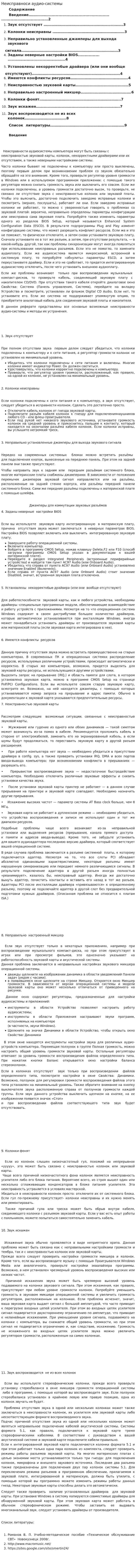 Неисправноси аудио-системы