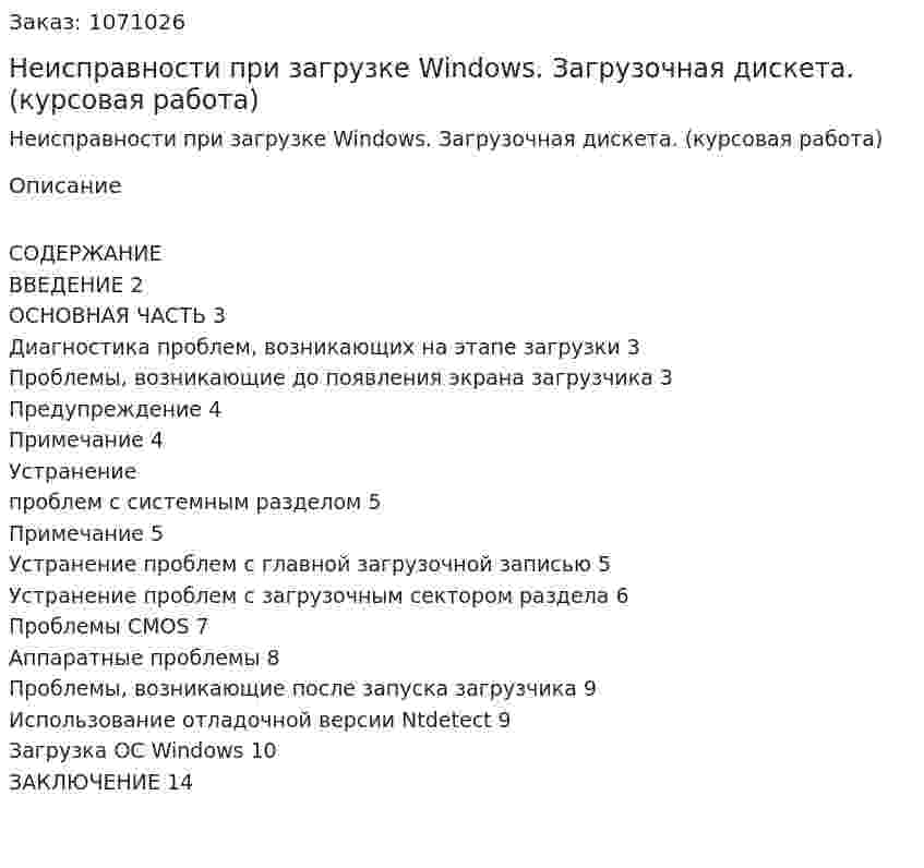 Неисправности при загрузке Windows. Загрузочная дискета. (курсовая работа) 