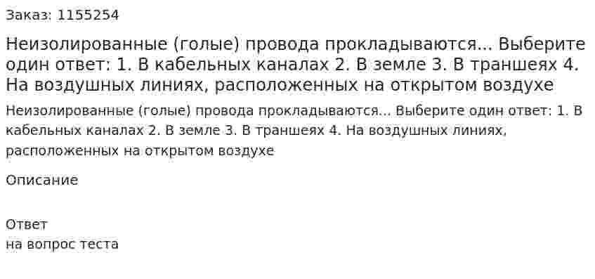 Неизолированные (голые) провода прокладываются... Выберите один ответ: 1. В кабельных каналах 2. В земле 3. В траншеях 4. На воздушных линиях, расположенных на открытом воздухе  