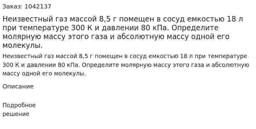 Неизвестный газ массой 8,5 г помещен в сосуд емкостью 18 л при температуре 300 К и давлении 80 кПа. Определите молярную массу этого газа и абсолютную массу одной его молекулы. 