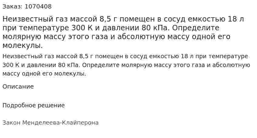 Неизвестный газ массой 8,5 г помещен в сосуд емкостью 18 л при температуре 300 К и давлении 80 кПа. Определите молярную массу этого газа и абсолютную массу одной его молекулы. 