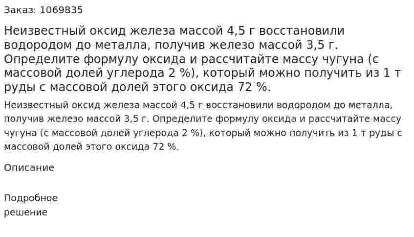 Неизвестный оксид железа массой 4,5 г восстановили водородом до металла, получив железо массой 3,5 г. Определите формулу оксида и рассчитайте массу чугуна (с массовой долей углерода 2 %), который можно получить из 1 т руды с массовой долей этого оксида 72 %. 