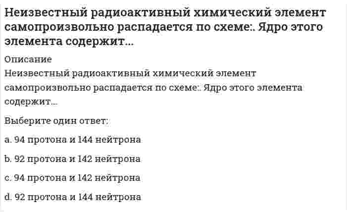      
          Описание
          Неинерциальная система отсчёта движется с постоянным ускорением и вращается с постоянной угловой скоростью. Какой из законов сохранения выполняется?Выберите один ответ:закон сохранения энергиизакон сохранения момента импульсазакон сохранения импульса  
            
            
            Неинерциальная система отсчёта движется с постоянным ускорением и вращается с постоянной угловой скоростью. Какой из законов сохранения выполняется?Неинфекционные нарушения терморегуляции, нарушение выделительных функций, расстройства речи относятся к классу психосоматических расстройств у детей по …Нейрофизиология МИПНейрофизиология.Тест Синергия 2020Нейрофизиология (тест с ответами Синергия)Нейрофизиология.Тесты Синергия (Сборник ответы)Нейтральную среду имеют растворы…Неверно, что, согласно одному из основных положений теории П.Ф. Лесгафта, …Неверно, что, согласно теории Р. Белбина, …Неверно, что строительная отрасль России относится к … отраслям экономикиНеверно, что условие о том, что …, относится к модели БертранаНеверно, что … является объективным критерием статусной принадлежности:Невропатология, психопатология (тестовые и практические задания с верными ответами) ВГАПС.Неизвестный радиоактивный химический элемент самопроизвольно распадается по схеме: . Ядро этого элемента содержит...