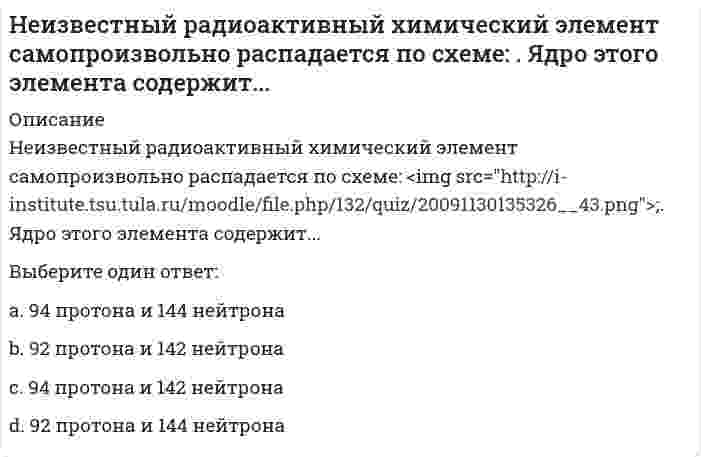     
          Описание
          Неизвестный радиоактивный химический элемент самопроизвольно распадается по схеме:. Ядро этого элемента содержит...Выберите один ответ:a. 94 протона и 144 нейтрона b. 92 протона и 142 нейтрона c. 94 протона и 142 нейтрона d. 92 протона и 144 нейтрона   
            
            
            Неизвестный радиоактивный химический элемент самопроизвольно распадается по схеме:. Ядро этого элемента содержит... Неинерциальная система отсчёта движется с постоянным ускорением и вращается с постоянной угловой скоростью. Какой из законов сохранения выполняется?Неинфекционные нарушения терморегуляции, нарушение выделительных функций, расстройства речи относятся к классу психосоматических расстройств у детей по …Нейрофизиология МИПНейрофизиология.Тест Синергия 2020Нейрофизиология (тест с ответами Синергия)Нейрофизиология.Тесты Синергия (Сборник ответы)Неверно, что … следует отнести к особенностям научных знанийНеверно, что, согласно одному из основных положений теории П.Ф. Лесгафта, …Неверно, что, согласно теории Р. Белбина, …Неверно, что строительная отрасль России относится к … отраслям экономикиНеверно, что условие о том, что …, относится к модели БертранаНеверно, что … является объективным критерием статусной принадлежности:Невропатология, психопатология (тестовые и практические задания с верными ответами) ВГАПС.