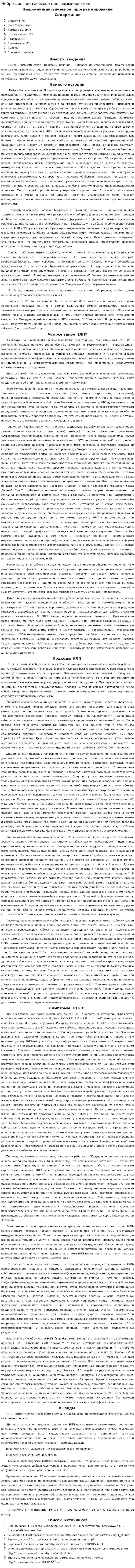 Нейро-лингвистическое программирование