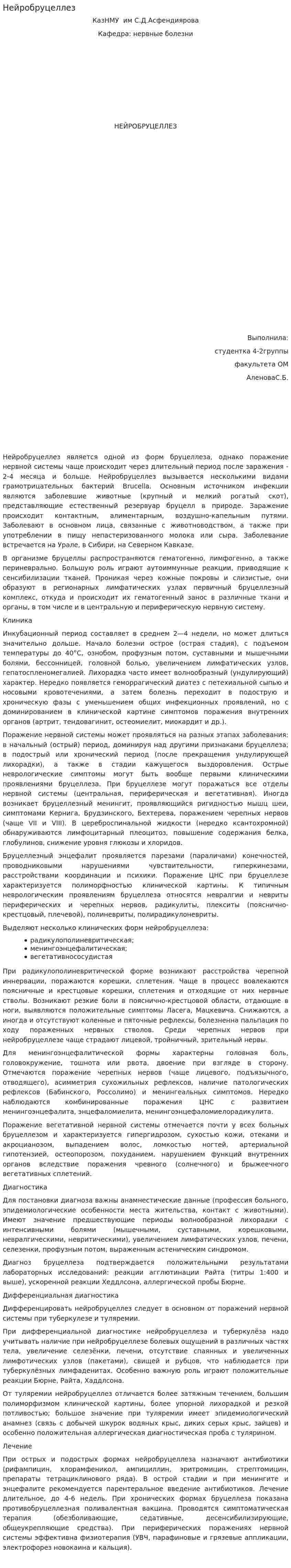 Нейробруцеллез