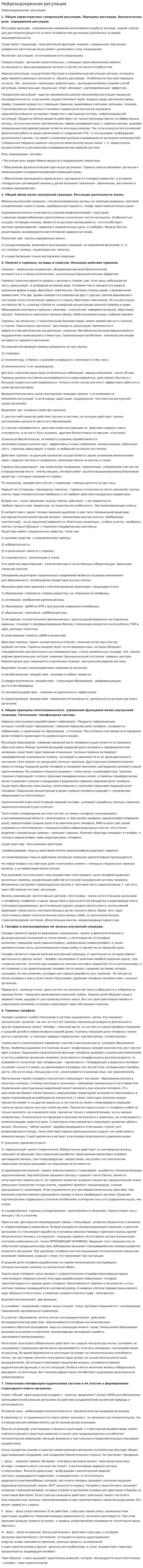 Нейроэндокринная регуляция