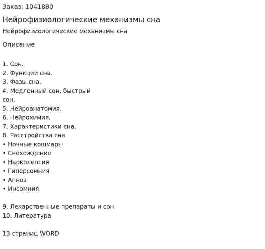 Нейрофизиологические механизмы сна (реферат) 