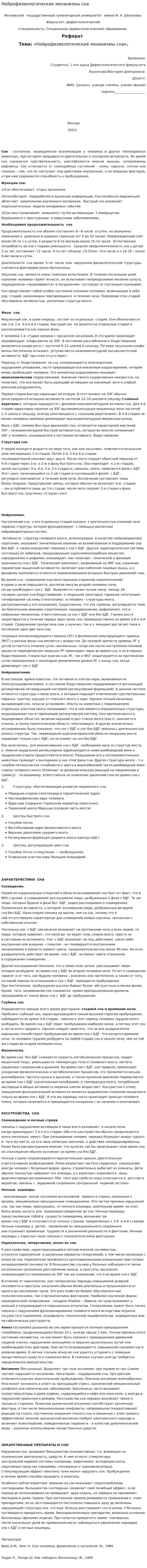 Нейрофизиологические механизмы сна