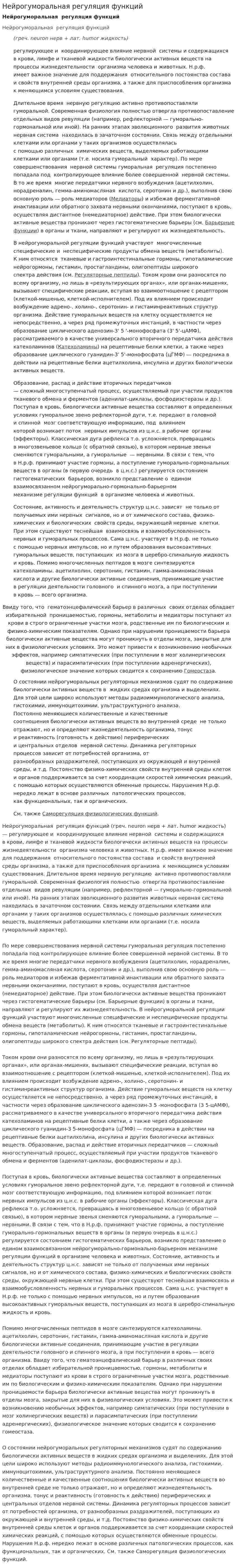 Нейрогуморальная регуляция функций