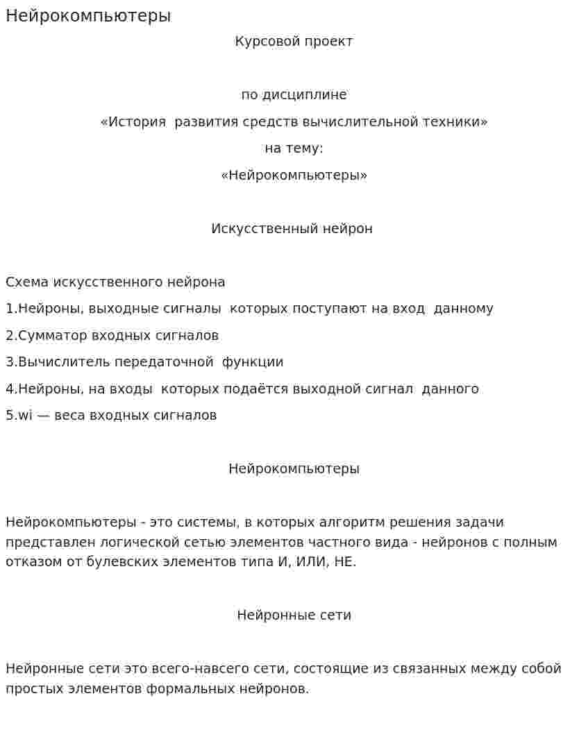 Нейрокомпьютеры