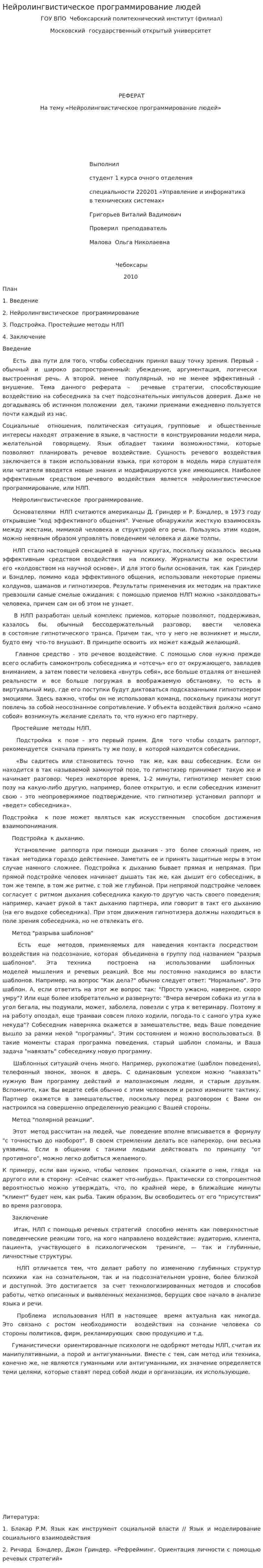 Нейролингвистическое программирование людей