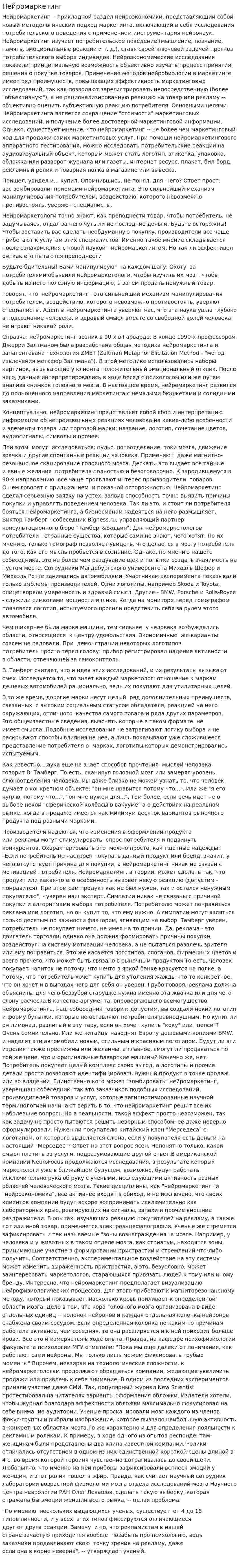 Нейромаркетинг