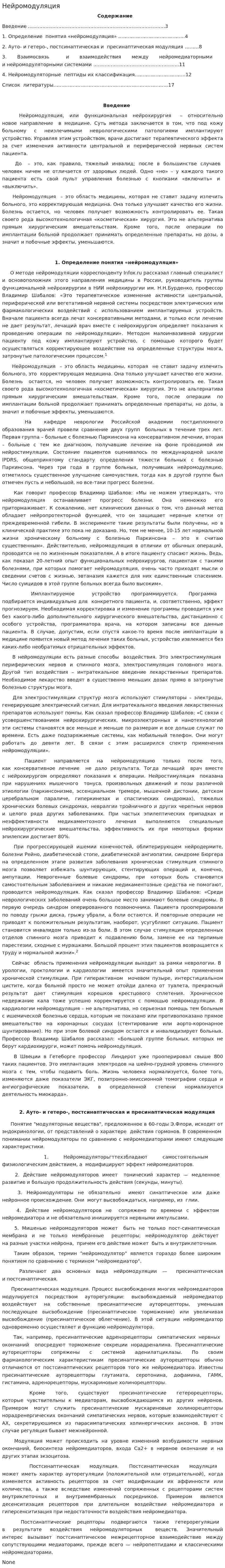 Нейромодуляция