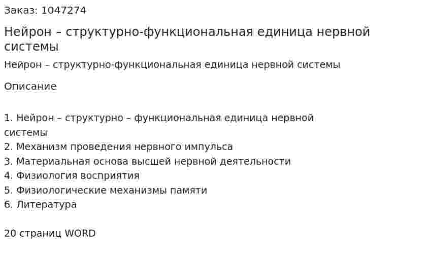 Нейрон – структурно-функциональная единица нервной системы (контрольная работа) 