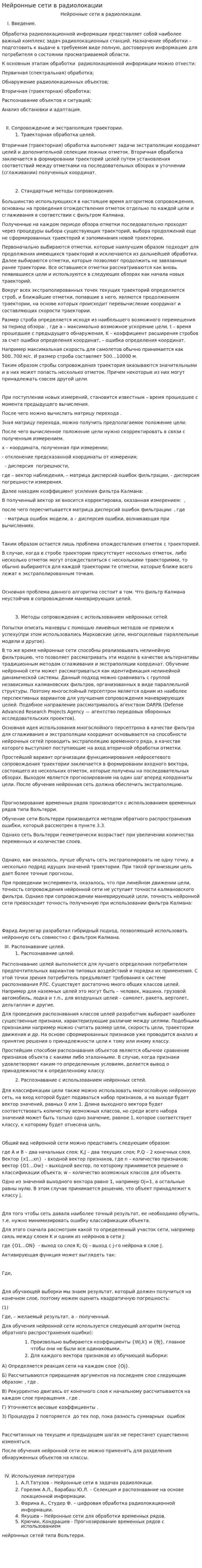 Нейронные сети в радиолокации