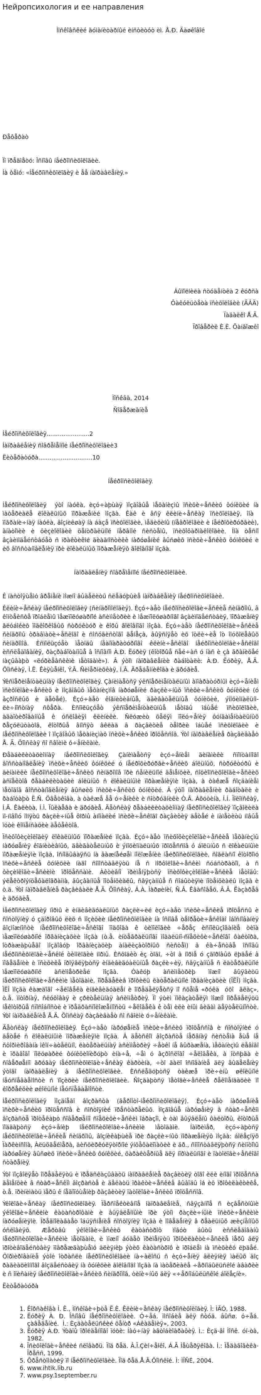 Нейропсихология и ее направления