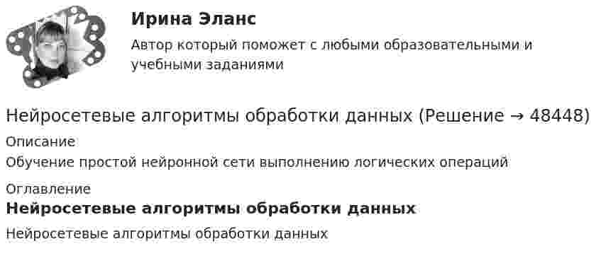    
            Описание
            Обучение простой нейронной сети выполнению логических операций 
            Оглавление
            Нейросетевые алгоритмы обработки данных 
            
            
            Нейропсихология Нейросетевые алгоритмы обработки данныхНейрофизиологические и психологические основы обучения студентов-лингвистовНейтрон массой m0 ударяется о неподвижное ядро атома углерода массой m = 12m0. Считая удар центральным и упругим, найдите, во сколько раз уменьшится кинетическая энергия нейтрона при ударе.Нейтрон с кинетической энергией 25 эВ налетает на покоящийся дейтон (ядро тяжелого водорода). Найти дебройлевские длины волн обеих частиц в системе их центра инерции.Некогерентная смесь линейно поляризованного света и света, поляризованного по кругу, рассматривается через поляроид. Найдено положение поляроида, соответствующее максимальной интенсивности прошедшего света. Некоммерческая организация...Нейропсихологические симптомы и синдромы поражений головного мозга у детейНейропсихологические симптомы и синдромы поражений головного мозга у детей (НИИ ДПО)Нейропсихологические технологии в коррекционно-развивающей работе с детьми дошкольного возраста, имеющими нарушения различного генеза (НИИ ДПО)Нейропсихологические технологии в коррекционно-развивающей работе с детьми школьного возраста, имеющими нарушения различного генезаНейропсихологические технологии в коррекционно-развивающей работе с детьми школьного возраста, имеющими нарушения различного генезаНейропсихологические технологии в коррекционно-развивающей работе с детьми школьного возраста, имеющими нарушения различного генеза (НИИ ДПО)НЕЙРОПСИХОЛОГИЧЕСКИЙ И ПСИХОЛОГО-ПЕДАГОГИЧЕСКИЙ АНАЛИЗ младших школьников