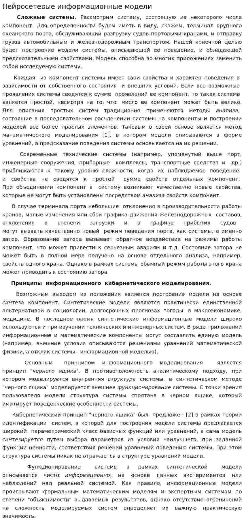 Нейросетевые информационные модели