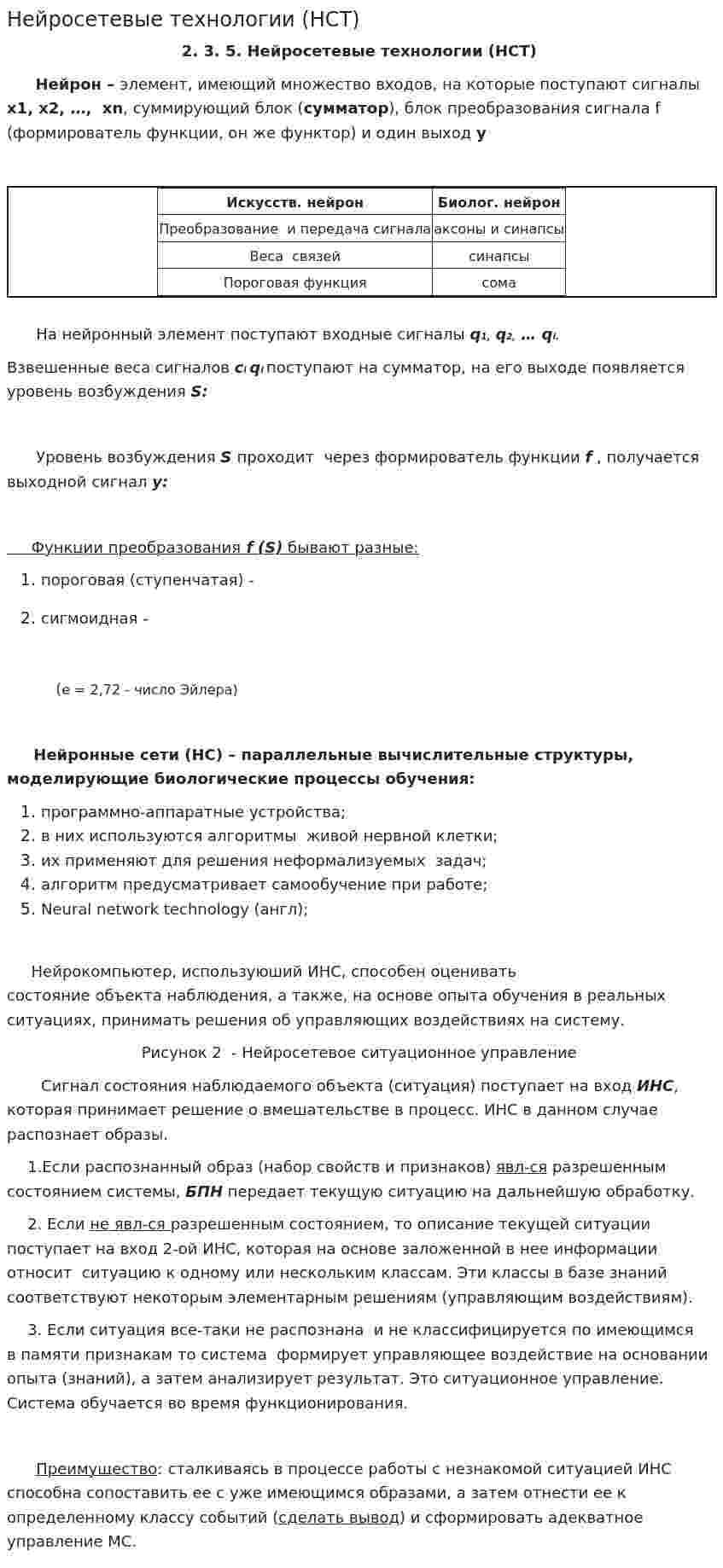 Нейросетевые технологии (НСТ)