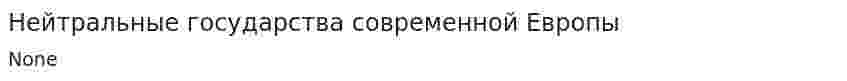 Нейтральные государства современной Европы