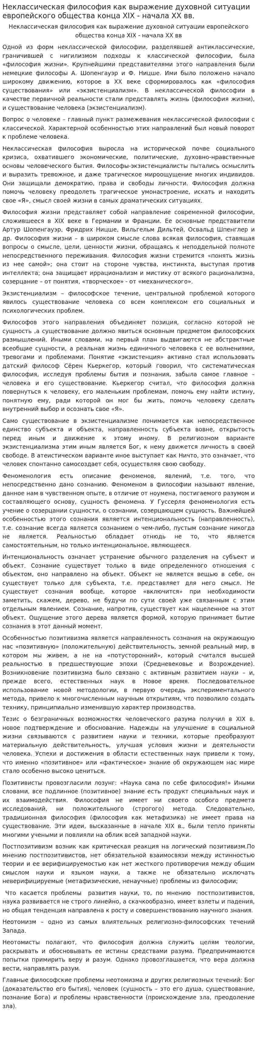 Неклассическая философия как выражение духовной ситуации европейского общества конца ХIХ - начала XX вв.